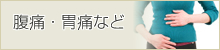 腹痛・胃痛など