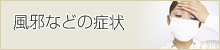 風邪などの症状