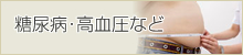 糖尿病･高血圧など