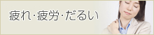 疲れ･疲労･だるい